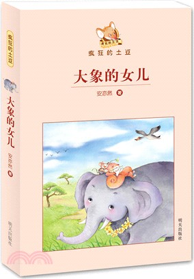 大象的女兒（簡體書）