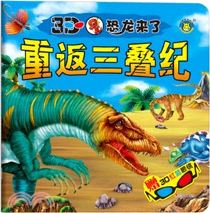 3D恐龍來了：重返三疊紀（簡體書）