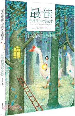 最佳中國兒童文學讀本：紅頭鵝和藍頭鵝（簡體書）