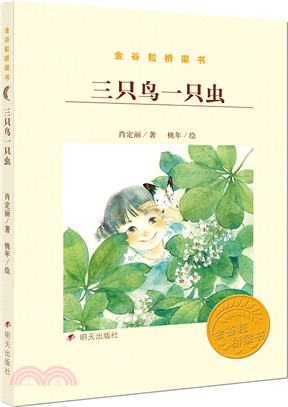 三隻鳥一隻蟲（簡體書）