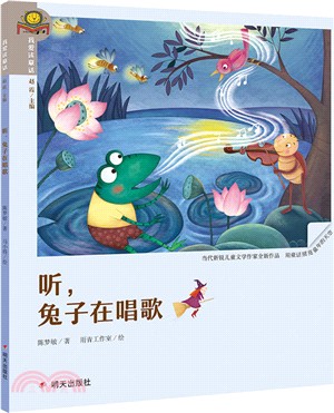 我愛讀童話：聽，兔子在唱歌（簡體書）