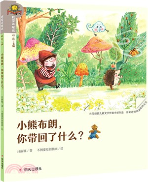 我愛讀童話：小熊布朗，你帶回了什麼（簡體書）