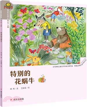 我愛讀童話：特別的花蝸牛（簡體書）