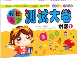 幼升小衝刺.入門一本GO：拼音大練習（簡體書）