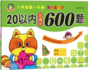 幼升小衝刺.入門一本GO：20以內的加減法（簡體書）