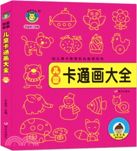 創意學畫-兒童卡通畫大全（簡體書）