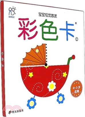 寶寶視覺激發：彩色卡(2)（簡體書）