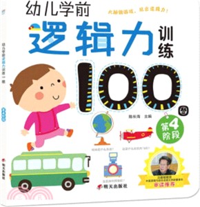 幼兒學前邏輯力訓練100圖：第2階段（簡體書）