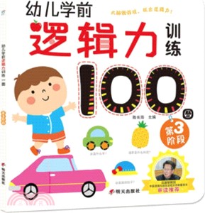幼兒學前邏輯力訓練100圖：第3階段（簡體書）