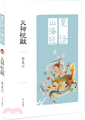 童話山海經：火神祝融（簡體書）