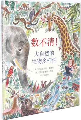 數不清!大自然的生物多樣性（簡體書）