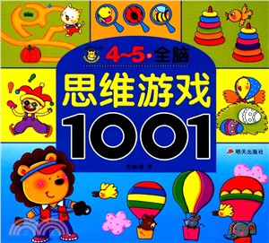 全腦思維遊戲1001(4-5歲)（簡體書）