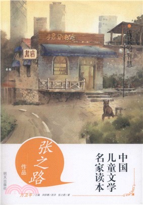 成長的智慧：張之路作品（簡體書）