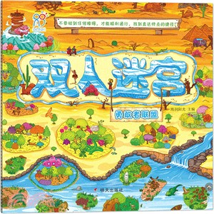 雙人迷宮：勇敢者聯盟（簡體書）