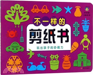不一樣的剪紙書玩出孩子的協調力（簡體書）