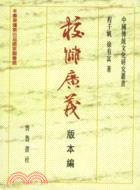 校讎廣義：版本編（簡體書）