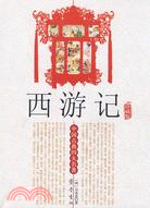 中國古典四大名著-西遊記(珍藏版)（簡體書）