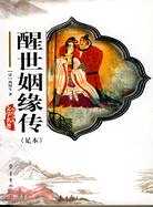 醒世姻緣傳-(足本)（簡體書）