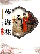 中國古典文學名著-孽海花（簡體書）