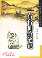 右臺仙館筆記（簡體書）