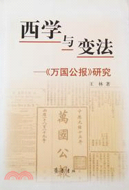 西學與變法─萬國公報研究(簡體書)