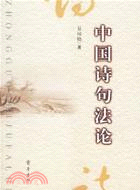 中國詩句法論(簡體書) | 拾書所