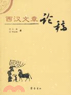 西漢文章論稿（簡體書）