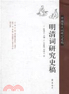 明清詞研究史稿：中國歷代詞研究史稿（簡體書）