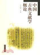 中國古典文獻學概論（簡體書）