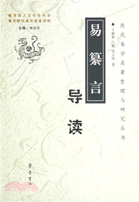 《易篡言》導讀（簡體書）