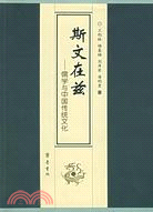 斯文在茲--儒學與中國傳統文化（簡體書）