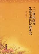 二十世纪以來先秦至唐代诗歌硏究