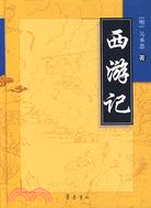 西遊記（簡體書）