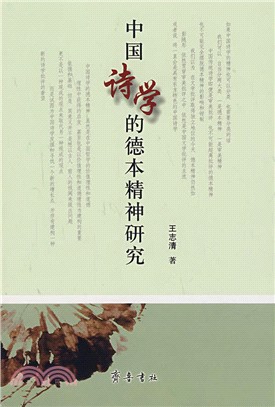 中國詩學的德本精神研究（簡體書） | 拾書所