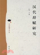 漢代辭賦研究(簡體書)