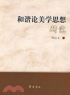 和諧論美學思想研究（簡體書）