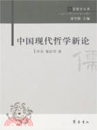 中國現代哲學新論（簡體書）