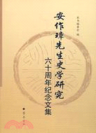 安作璋先生史學研究:六十周年紀念文集(簡體書)