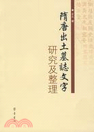 隋唐出土墓志文字研究及整理（簡體書）