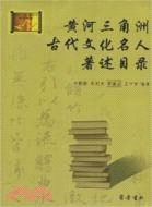 黃河三角洲古代文化名人著述目錄（簡體書）