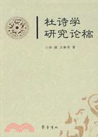 杜詩學研究論稿（簡體書）