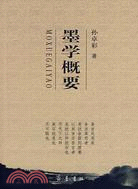 墨學概要(簡體書)