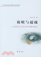 二十世紀中國文學回顧與反思書系：救贖與超(簡體書)