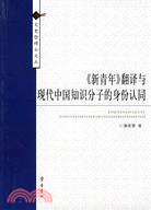 《新青年》翻譯與現代中國知識份子的身份認同（簡體書）