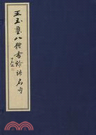 王玉璽八體書論語名句(線裝上下卷)（簡體書）