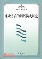 東北方言的話語模式研究（簡體書）