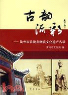 古韻流彩-濱州市首批非物質文化遺產名錄（簡體書）