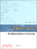 《金瓶梅》與臨清：第六屆國際《金瓶梅》學術討論會論文集（簡體書）