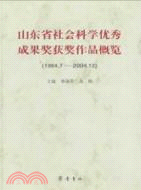 山東省社會科學優秀成果獎獲獎作品概覽-(1994.7-2004.12)（簡體書）