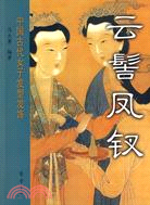雲髻鳳釵-中國古代女子髮型髮飾（簡體書）